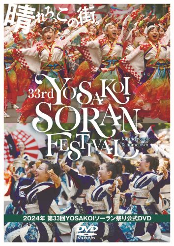 2024年 第33回YOSAKOIソーラン祭り 公式DVD