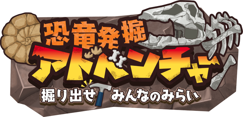 恐竜発掘アドベンチャー 掘り出せ!みんなのみらい