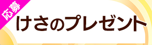 けさのプレゼント