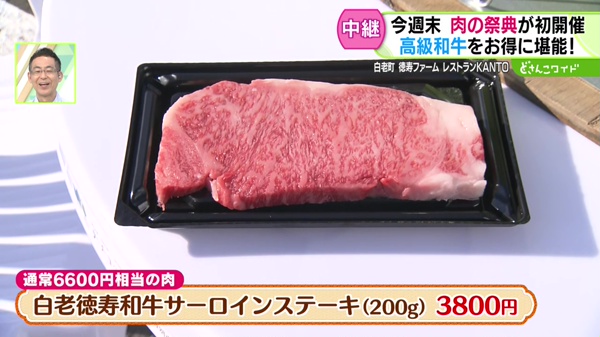 ●白老徳寿和牛サーロインステーキ(200g)3800円 ※通常6600円相当