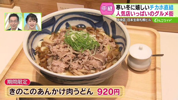 きのこのあんかけ肉うどん