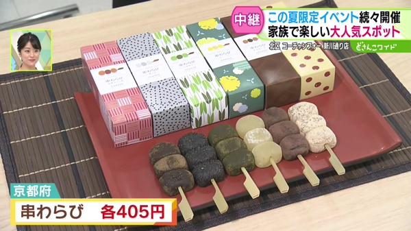 ＜京都府＞串わらび 各405円