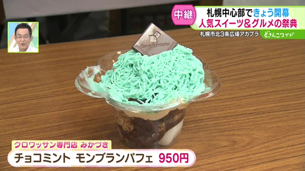 クロワッサン専門店みかづき　チョコミント　モンブランパフェ　９５０円