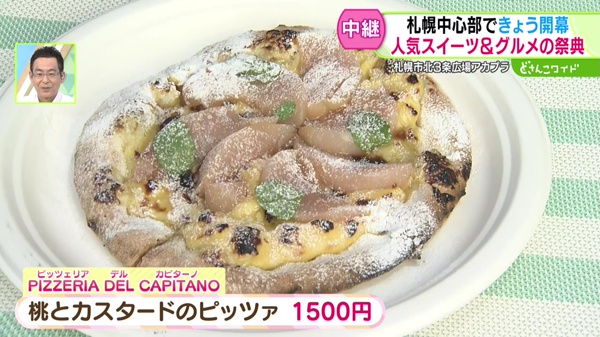 PIZZERIA DEL CAPITANO　桃とカスタードのピッツァ　1500円