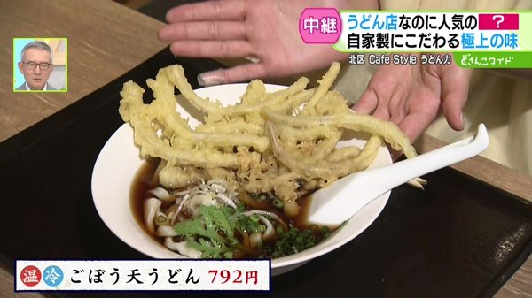 ごぼう天うどん 792円