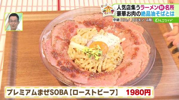 プレミアムまぜSOBA【ローストビーフ】1980円