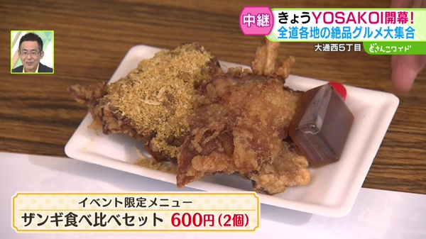 ザンギ食べ比べセット　６００円（２個）