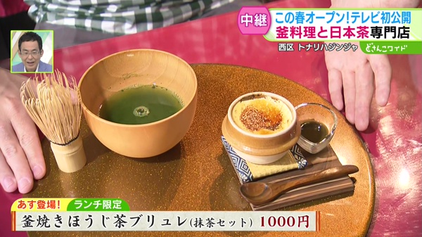 釜焼きほうじ茶ブリュレ（抹茶セット）１０００円