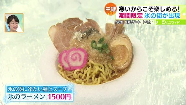 ●氷のラーメン 1500円