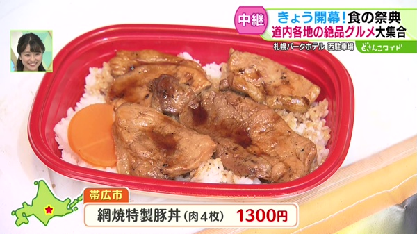 ＜帯広市＞網焼特製豚丼（肉４枚） 1300円