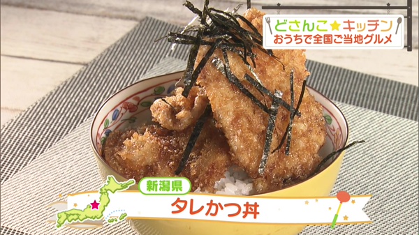 新潟県:タレかつ丼 ｜ どさんこ☆キッチン ｜ どさんこワイド１７９ ｜ テレビ ｜ ＳＴＶ札幌テレビ