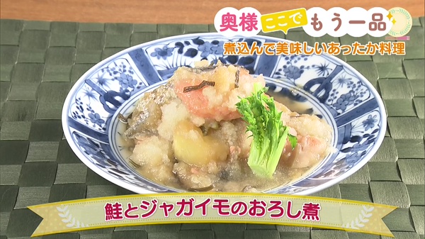 鮭とジャガイモのおろし煮 奥様ここでもう一品 どさんこワイド１７９ テレビ ｓｔｖ札幌テレビ