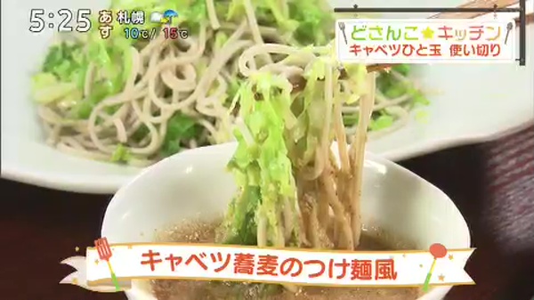 キャベツ蕎麦のつけ麺風 どさんこ キッチン どさんこワイド１７９ テレビ ｓｔｖ札幌テレビ