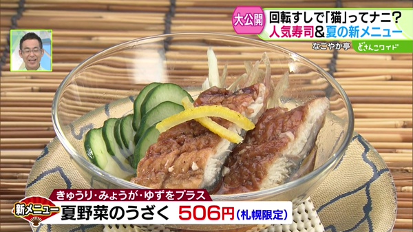 夏野菜のうざく　５０６円（札幌限定）