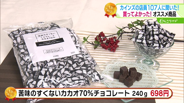 苦味のすくないカカオ70％チョコレート　240g　698円