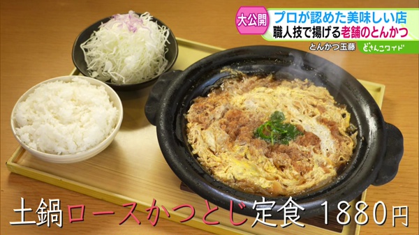 土鍋ロースかつとじ定食　1880円