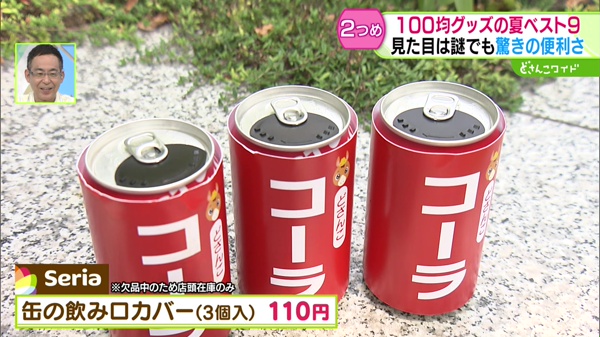 缶の飲み口カバー(3個入り) 110円   