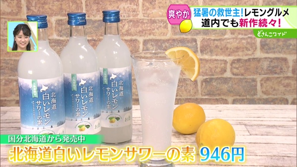 北海道白いレモンサワーの素　９４６円