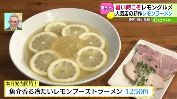 魚介香る冷たいレモンブーストラーメン　1250円