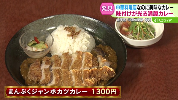 まんぷくジャンボカツカレー 1300円