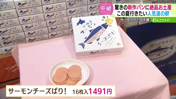 サーモンチーズぱり！　16枚入　1491円