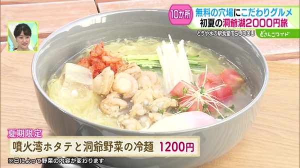 噴火湾ホタテと洞爺野菜の冷麺 1200円