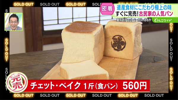 ●チェット・ベイク 1斤(食パン) 560円