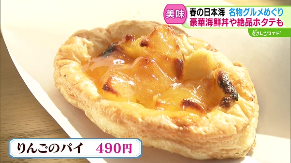 りんごのパイ　４９０円