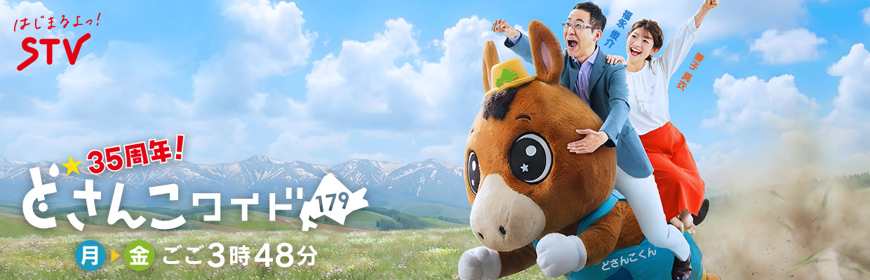 どさんこワイド179