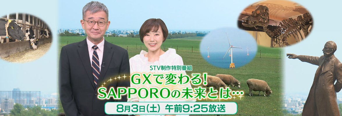 GX で変わる！ SAPPORO の未来とは