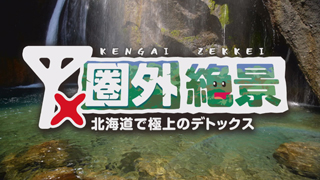 「圏外絶景〜北海道で極上のデトックス〜」タイトル