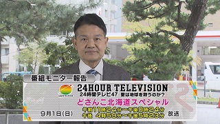 番組モニター報告「２４時間テレビ４７ どさんこ北海道スペシャル」画像