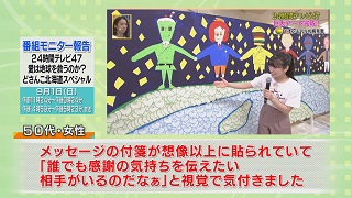 番組モニター報告「２４時間テレビ４７ どさんこ北海道スペシャル」７