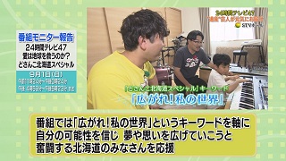 「２４時間テレビ４７ どさんこ北海道スペシャル」概要２