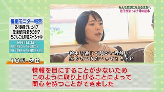 番組モニター報告「２４時間テレビ４７ どさんこ北海道スペシャル」１－２