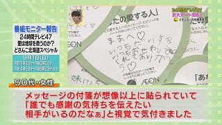 番組モニター報告「２４時間テレビ４７ どさんこ北海道スペシャル」７－２