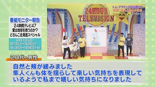 番組モニター報告「２４時間テレビ４７ どさんこ北海道スペシャル」６－４