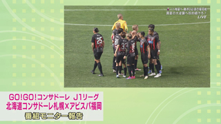 「ＧＯ！ＧＯ！コンサドーレ Ｊ１リーグ 北海道コンサドーレ札幌 × アビスパ福岡」モニター報告