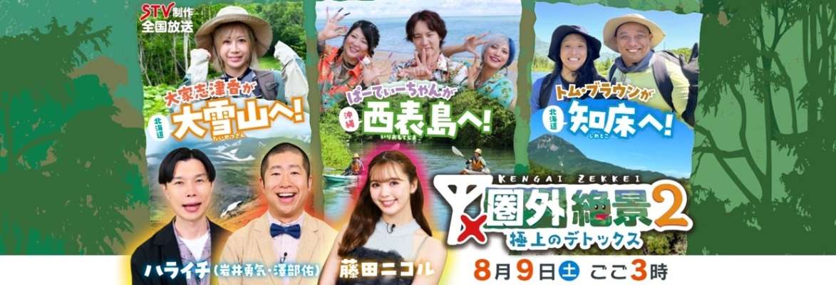 圏外絶景2〜極上のデトックス〜