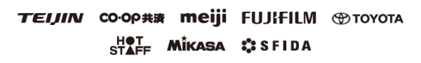 テイジン　コープ共済　明治　富士フイルムビジネスイノベーション　トヨタ　　　ホットスタッフ　ミカサ　スフィーダ