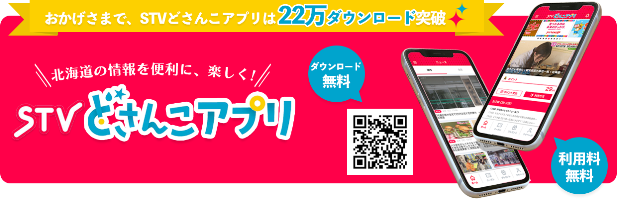 おかげさまで、STVどさんこアプリは22万ダウンロード突破