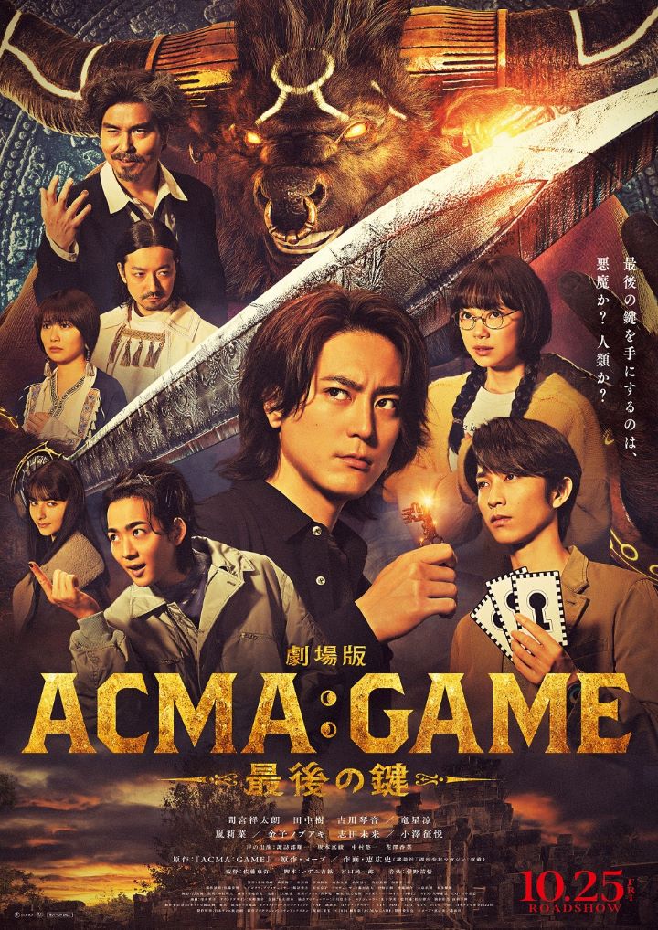 劇場版 ACMA:GAME 最後の鍵