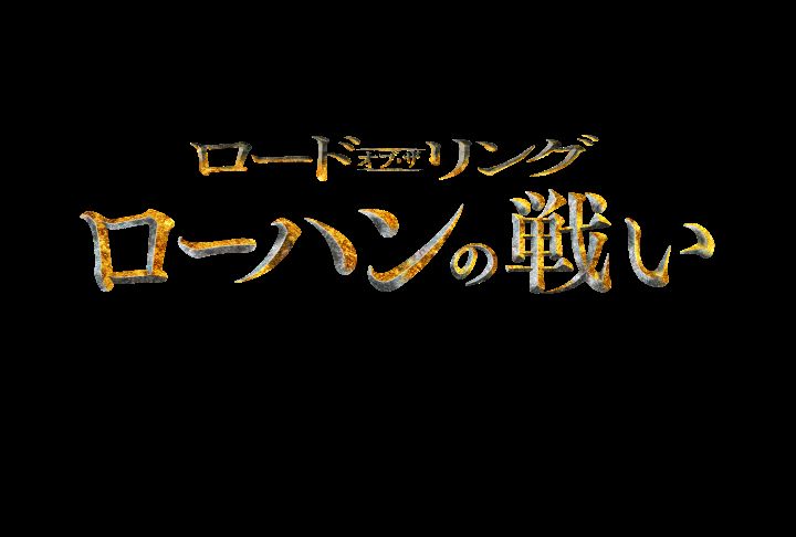 ロード・オブ・ザ・リング／ローハンの戦い