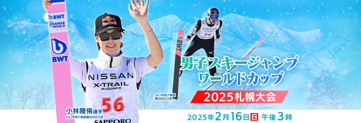 男子スキージャンプワールドカップ 2025 札幌大会