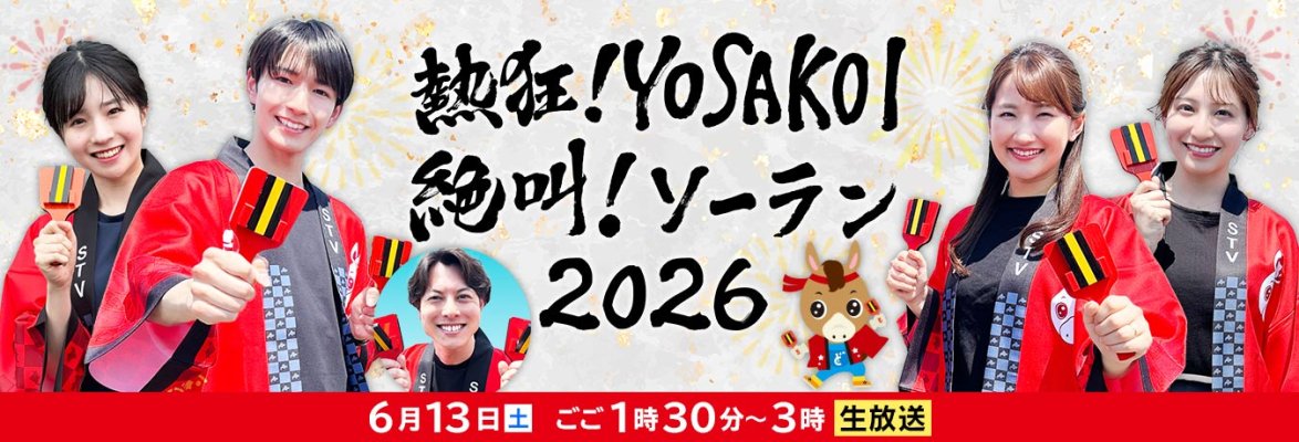熱狂!YOSAKOI 絶叫!ソーラン2026